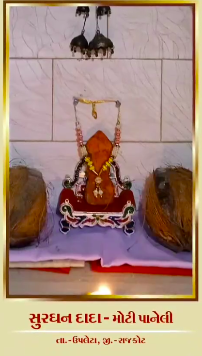 સુરધન દાદા, મોટી પાનેલી (તા. ઉપલેટા, જિ. રાજકોટ) – શણગારેલા સિંહાસન પર સ્થાનક, બંને બાજુ નાળિયેર